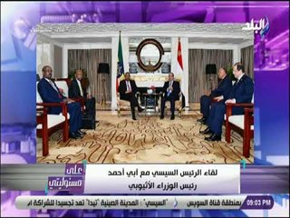 على مسئوليتى - الرئيس السيسي يلتقي رئيس الوزراء الأثيوبي أبي أحمد
