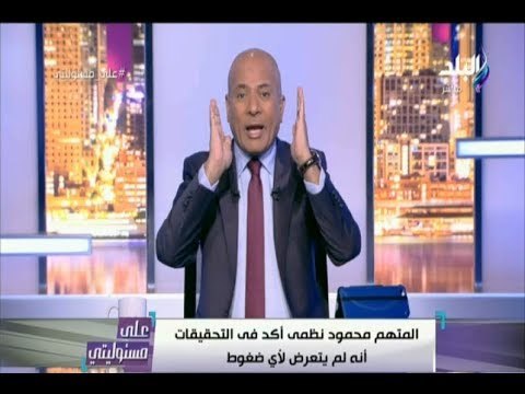 على مسئوليتي - أحمد موسى ينفعل على الهواء ويطالب بإعدام المتهم بقتل طفليه بميت سلسيل