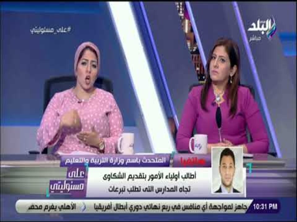 على مسئوليتي - التعليم نطالب أولياء الأمور بتقديم الشكاوي تجاه المدارس المخالفة