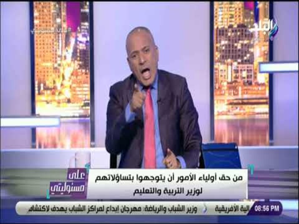 على مسئوليتي -  أحمد موسي :  الناس عايزا تعليم جيد وكلام وزير التعليم لا يليق