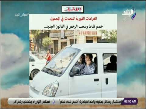 صباح البلد - الغرمات الفورية للتحدث فى المحمول .. خصم نقاط وسحب الرخص فى القانون الجديد