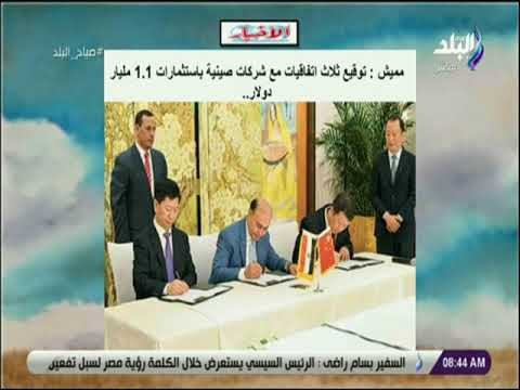 صباح البلد - توقيع ثلاث اتفاقيات مع شركات صينية باستثمارات 1 1 مليار دولار