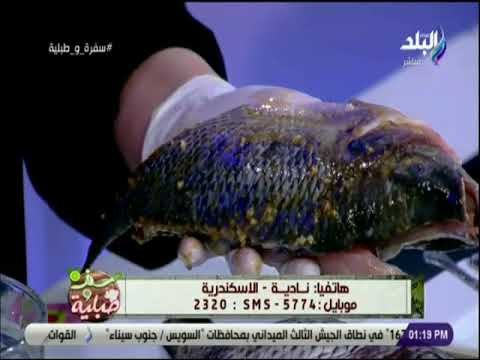 سفرة و طبلية مع الشيف هالة فهمي - طريقة عمل السمك مشوي علي الفحم مع الشيف هالة فهمي