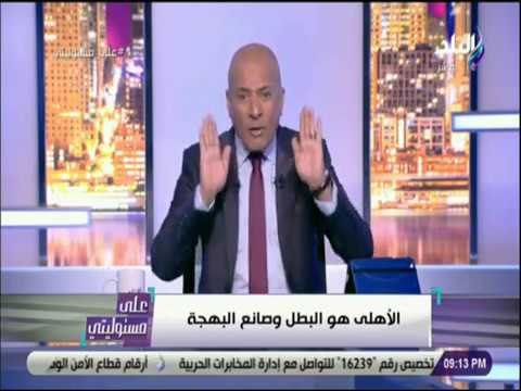 على مسئوليتي - شاهد.. إنفعال أحمد موسى على الهواء.. وتعليق ناري على حكم مباراة الأهلي والإنتاج