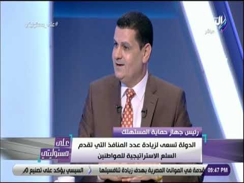 على مسئوليتي - رئيس حماية المستهلك : ثقافة الترشيد تسهم فى القضاء على جشع بعض التجار