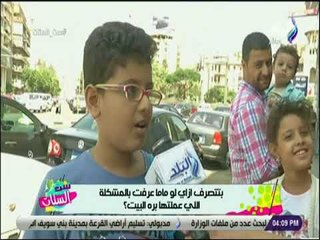 ست الستات - بتتصرف ازاي لو ماما عرفت بالمشكلة اللي عملتها بره البيت