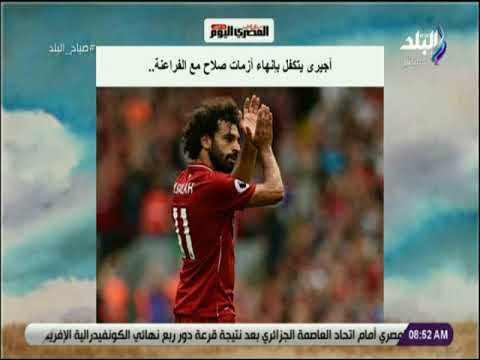 صباح البلد - أجيرى يتكفل بإنهاء أزمات صلاح مع الفراعنة