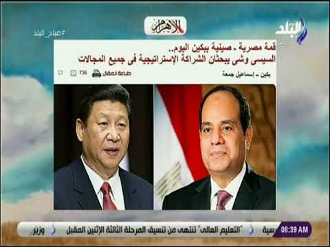 صباح البلد - قمة مصرية ـ صينية ببكين اليوم
