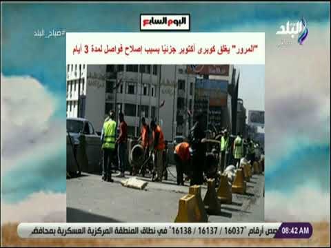 صباح البلد- «المرور» يغلق كوبري أكتوبر جزئيا بسبب إصلاح فواصل لمدة 3 أيام