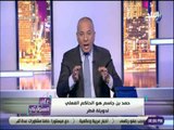 علي مسئوليتي - أحمد موسي : حمد بن جاسم يدعم جبهة النصرة المصنفة الإرهابية من كثير من دول العالم