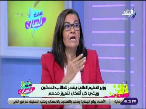 ست الستات - وزير التعليم العالي ينتصر للطلاب المعاقين ويلغي كل اشكال التمييز ضدهم