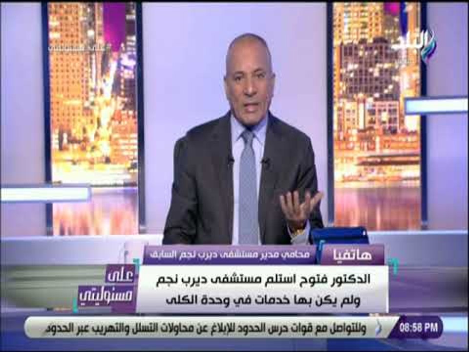 علي مسئوليتي - محامي مدير مستشفى ديرب نجم الساب...