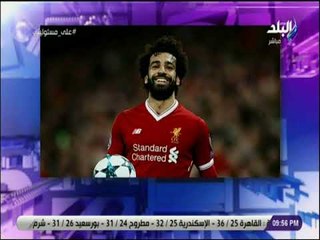 على مسئوليتي -  صلاح ينضم لمعسكر المنتخب غدا .. واتحاد الكره يستقبله في المطار