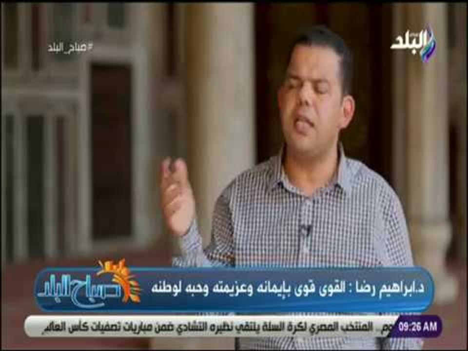 صباح البلد - إبراهيم رضا: لابد أن نربي أبنائنا على حب الوطن والاعتزاز بالجيش والإنتماء إليه