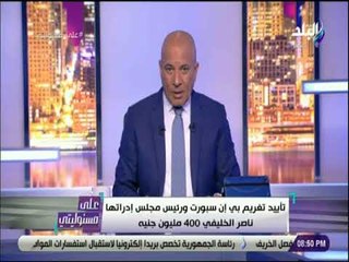 على مسئوليتي - أحمد موسى يكشف عن قناة تعرض الدوري الإنجليزي مجاناً