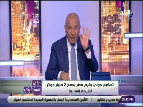 على مسئوليتي - التحكيم الدولي يغرم مصر بدفع 2 مليار دولار لشركة إسبانية فى قضية الغاز المسال