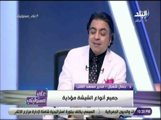 علي مسئوليتي - د. جمال شعبان : «مصر ضمن قائمة العشر الاوائل في .. الضغط والسكر والسمنه والتدخين»