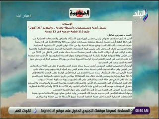 صباح البلد - الاسكان : طرح 112 قطعة أرض خدمية في 13 مدينة