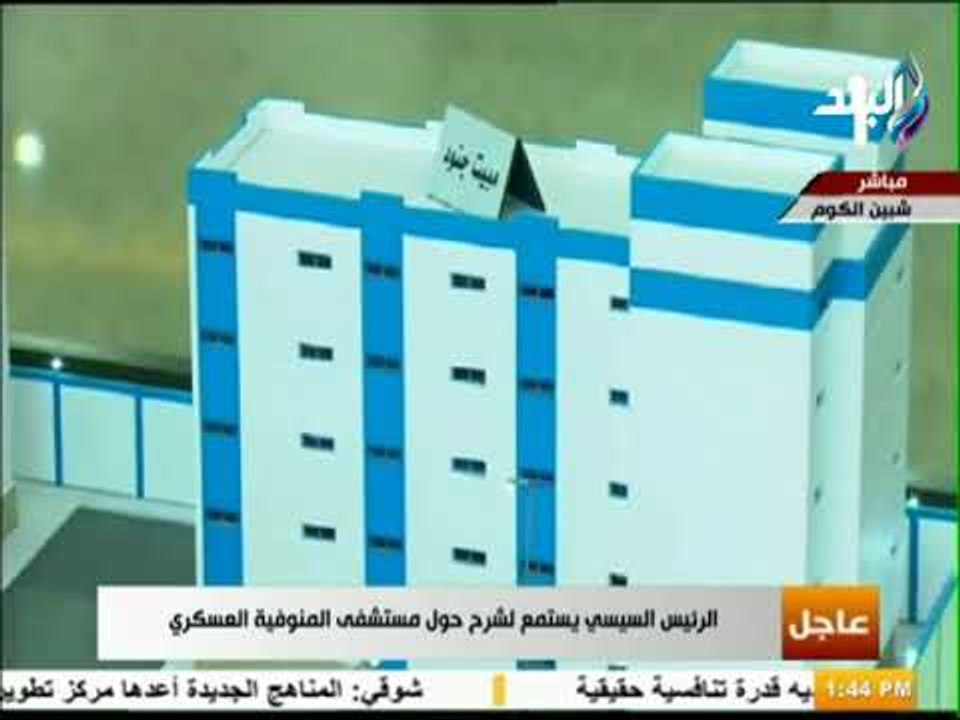 صدى البلد - الرئيس السيسى يفتتح مستشفى المنوفية...