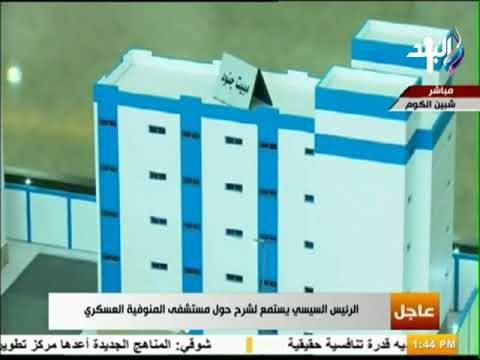 صدى البلد - الرئيس السيسى يفتتح مستشفى المنوفية العسكرى.. ومساحتها 29 ألف متر مربع