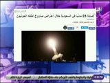 على مسئوليتى - عاجل : إصابة 23 مدنيا في السعودية خلال اعتراض صاروخ أطلقة الحوثيون
