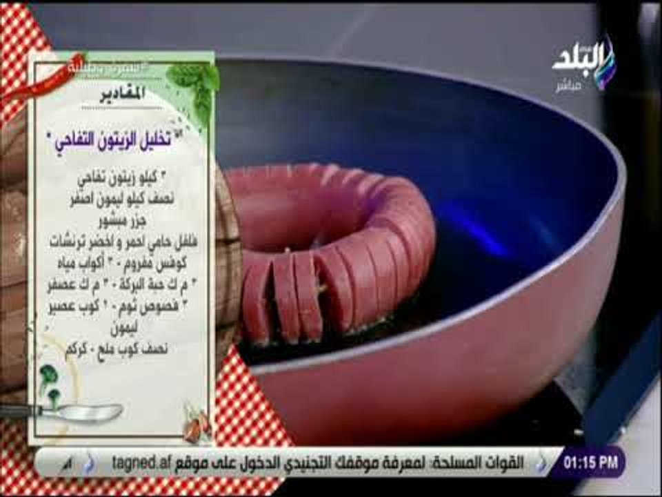 سفرة و طبلية مع الشيف هالة فهمى - اسهل طريقة لتخليل الزيتون التفاحي