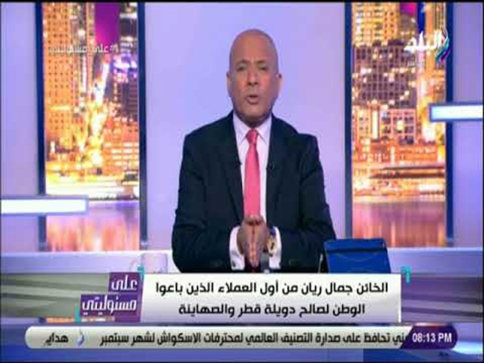 على مسئوليتى - أحمد موسى : «جمال ريان اول من باع بلده .. وميقدرش يخرج من قطر»