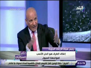 على مسئوليتى - الارصاد تكشف اسباب التقلبات الجوية .. وتوجه نصائح هامة للمواطنين