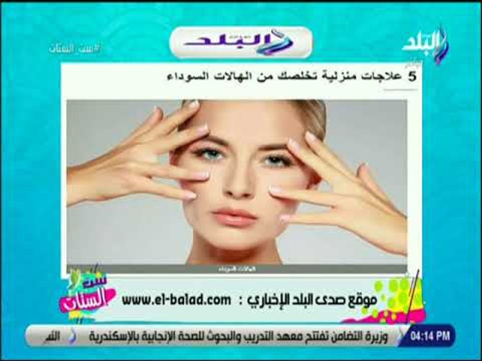 ست الستات - تعرف علي أفضل العلاجات المنزلية للهلات السوداء مع ست الستات