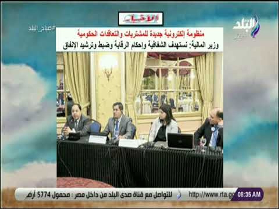 صباح البلد - وزير المالية: نستهدف الشفافية وإحكام الرقابة وضبط وترشيد الإنفاق
