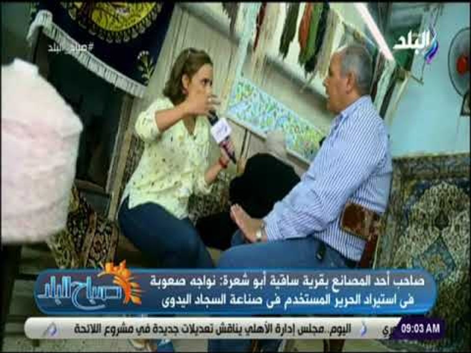 صباح البلد - صاحب مصنع بقرية ساقية أبو شعرة يكشف أسباب الشهرة العالمية للقرية فى صناعة السجاد اليدوي