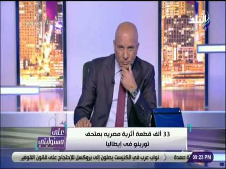 على مسئوليتي - أحمد موسى:  700 قطعة أثرية مصرية...