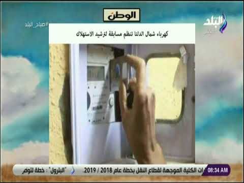 صباح البلد - كهرباء شمال الدلتا تنظم مسابقة لترشيد الأستهلاك.. عدد المشتركين وصلوا لـ 800 مشترك