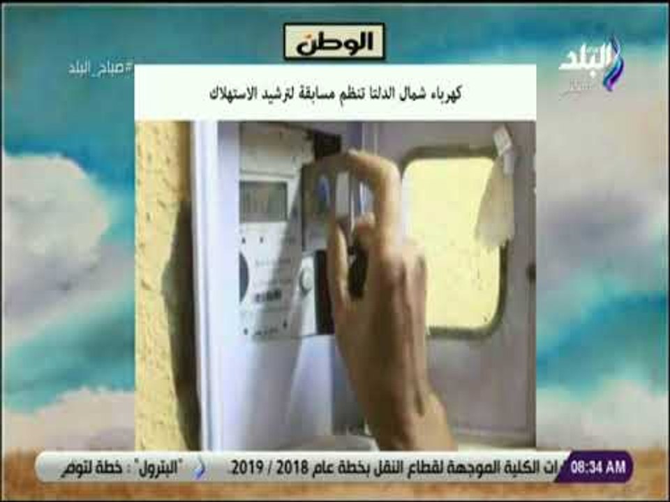 صباح البلد - كهرباء شمال الدلتا تنظم مسابقة لترشيد الأستهلاك.. عدد المشتركين وصلوا لـ 800 مشترك