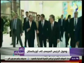 على مسئوليتي - وصول #السيسي لـ #أوزبكستان في أول زيارة لرئيس مصري