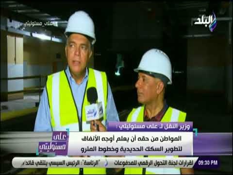 على مسئوليتى - وزير النقل : «الانتقال من محطة نادي الشمس الي مترو العتبه في 25 دقيقة بالمترو الجديد»