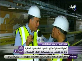 على مسئوليتى - وزير النقل يكشف تفاصيل لاول مرة عن القطار السريع .. وموعد انطلاقه في مصر