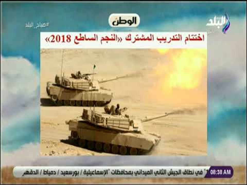 صباح البلد - اختتام التدريب المشترك النجم الساط...