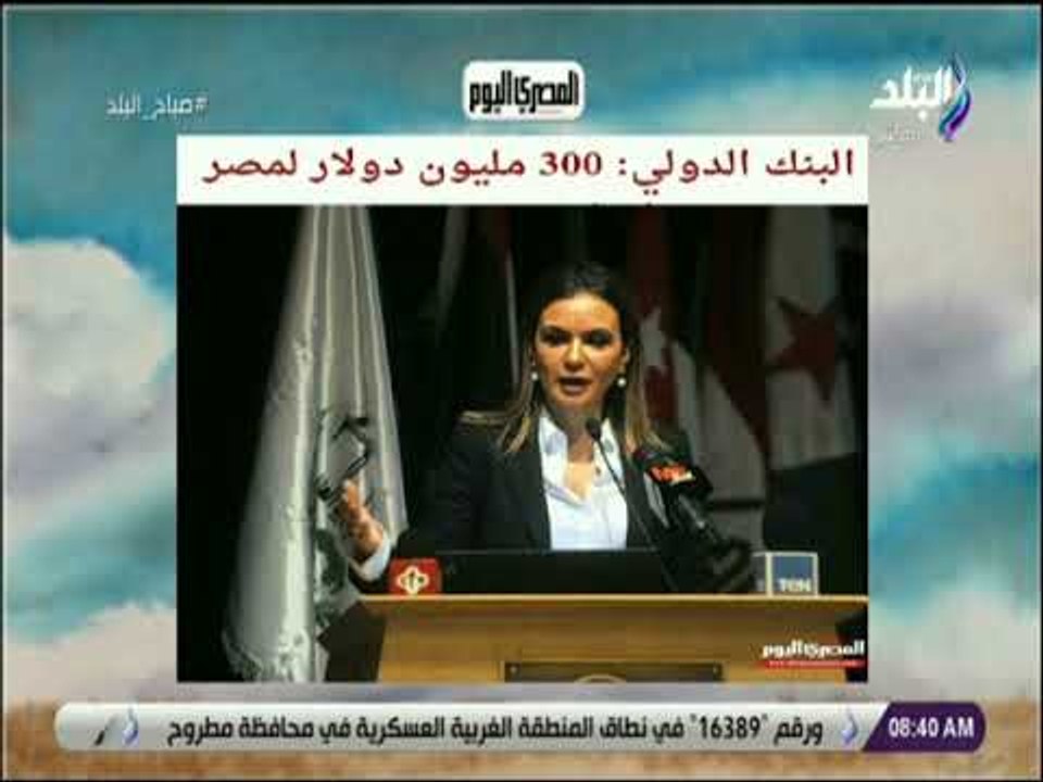 صباح البلد - البنك الدولي: 300 مليون دولار لمصر