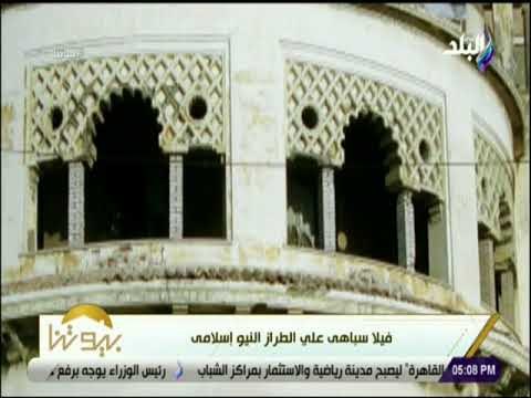 بيوتنا - قصة فيلا سباهي على طراز يعرف بـ النيو إسلامي أحد معالم منطقة ستانلى بالإسكندرية