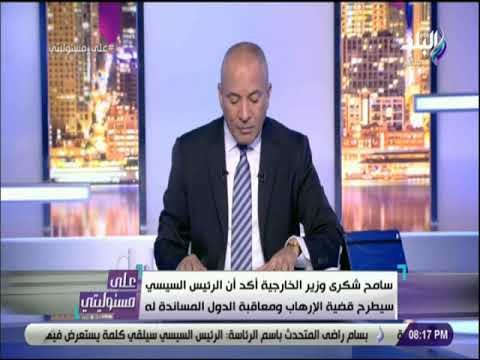علي مسئوليتي - سامح شكري يكشف تفاصيل بيان الرئيس السيسي في الجمعية العامة للامم المتحدة