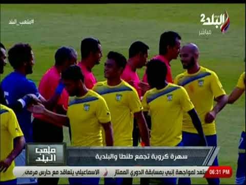 ملعب البلد - الاستوديو التحليلي لمباراة طنطا & بلدية المحلة