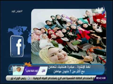 صباح البلد - سارة ونوران بنتين جدعان..قرروا يتعلموا لغة الاشارة لمساعدة الصم والبكم بالمجان