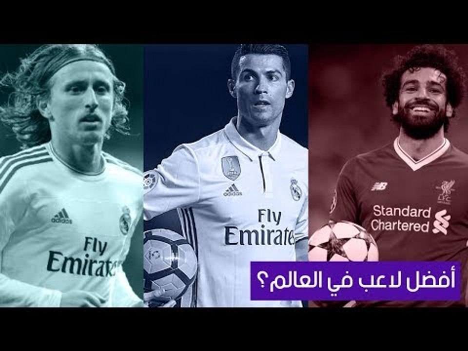 صدى البلد - رونالدو وصلاح ومودريتش.. مَن يفوز ب...