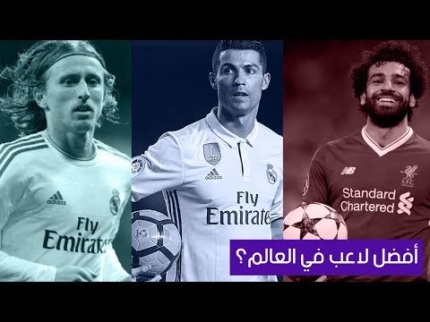 صدى البلد - رونالدو وصلاح ومودريتش.. مَن يفوز بجائزة أفضل لاعب في العالم؟