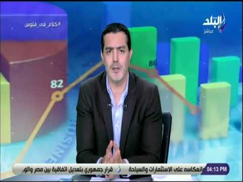 كلام في فلوس - تعليق شريف عبد الرحمن على إلغاء جمارك السيارات الأوروبية