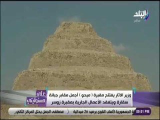علي مسئوليتي - وزير الاثار يفتتح مقبرة ميحو أجمل مقابر جبانة سقارة ويتفقد الأعمال  بمقبرة زوسر