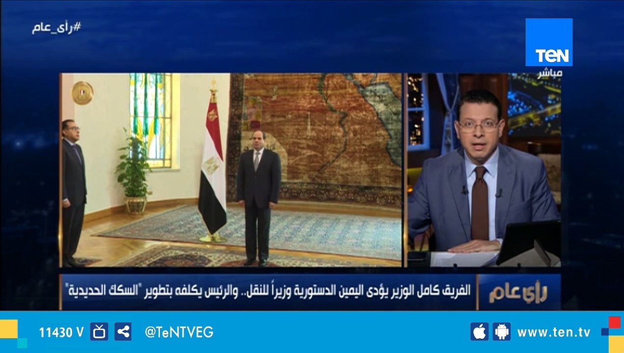 الفريق كامل الوزير يؤدي اليمين الدستورية وزيراً للنقل .. والرئيس يكلفه بتطويرالسكك الحديدية