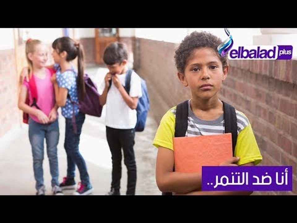 منظمة يونيسف مصر تطلق حملة ضد التنمر بالمدارس "أنا ضد التنمر"