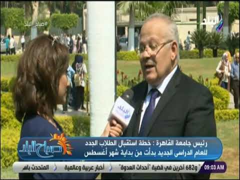 صباح البلد - رئيس جامعة القاهرة تم تطوير كليتى الآداب والحقوق و المرحلة الأولى من المدن الجامعية
